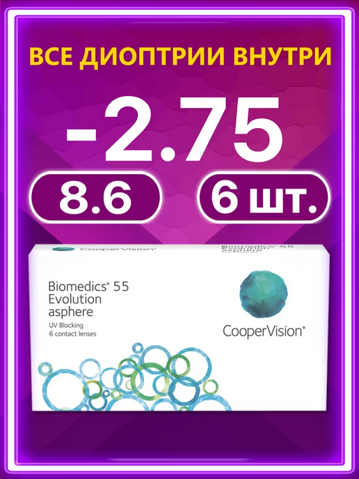 BIOMEDICS Линзы Cooper Vision 55 Evolution 6 шт -2.75, 6 шт