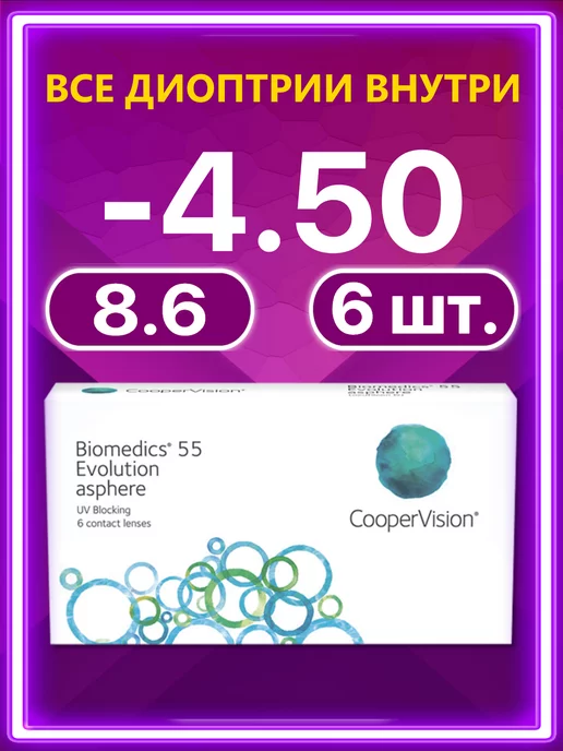 BIOMEDICS Линзы Cooper Vision 55 Evolution 6 шт -4.50, 6 шт