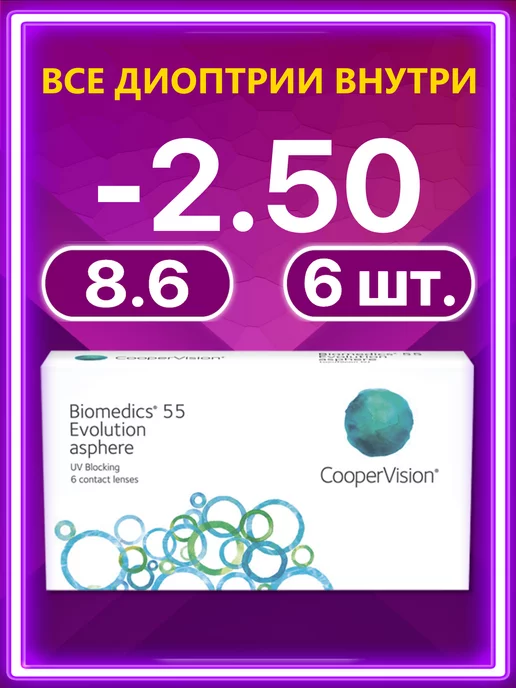 BIOMEDICS Линзы Cooper Vision 55 Evolution 6 шт -2.50, 6 шт