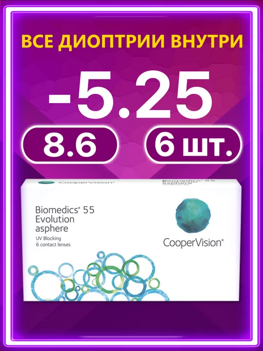 BIOMEDICS Линзы Cooper Vision 55 Evolution 6 шт -5.25, 6 шт