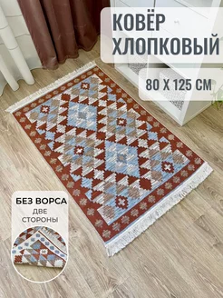 Ковер комнатный хлопковый килим 80×125 MUSAFIR HOME 142135363 купить за 1 081 ₽ в интернет-магазине Wildberries