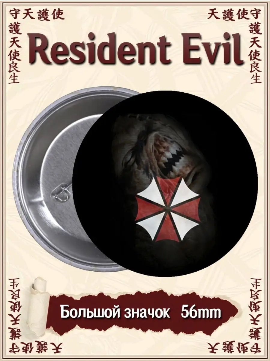 Значки Resident Evil. Обитель зла. Игра. Фильм ВТренде 142136289 купить за  177 ₽ в интернет-магазине Wildberries