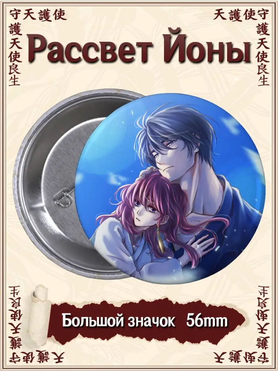 Значки Рассвет Йоны. Yona of the Dawn. Аниме ВТренде 142136845 купить за  104 ₽ в интернет-магазине Wildberries