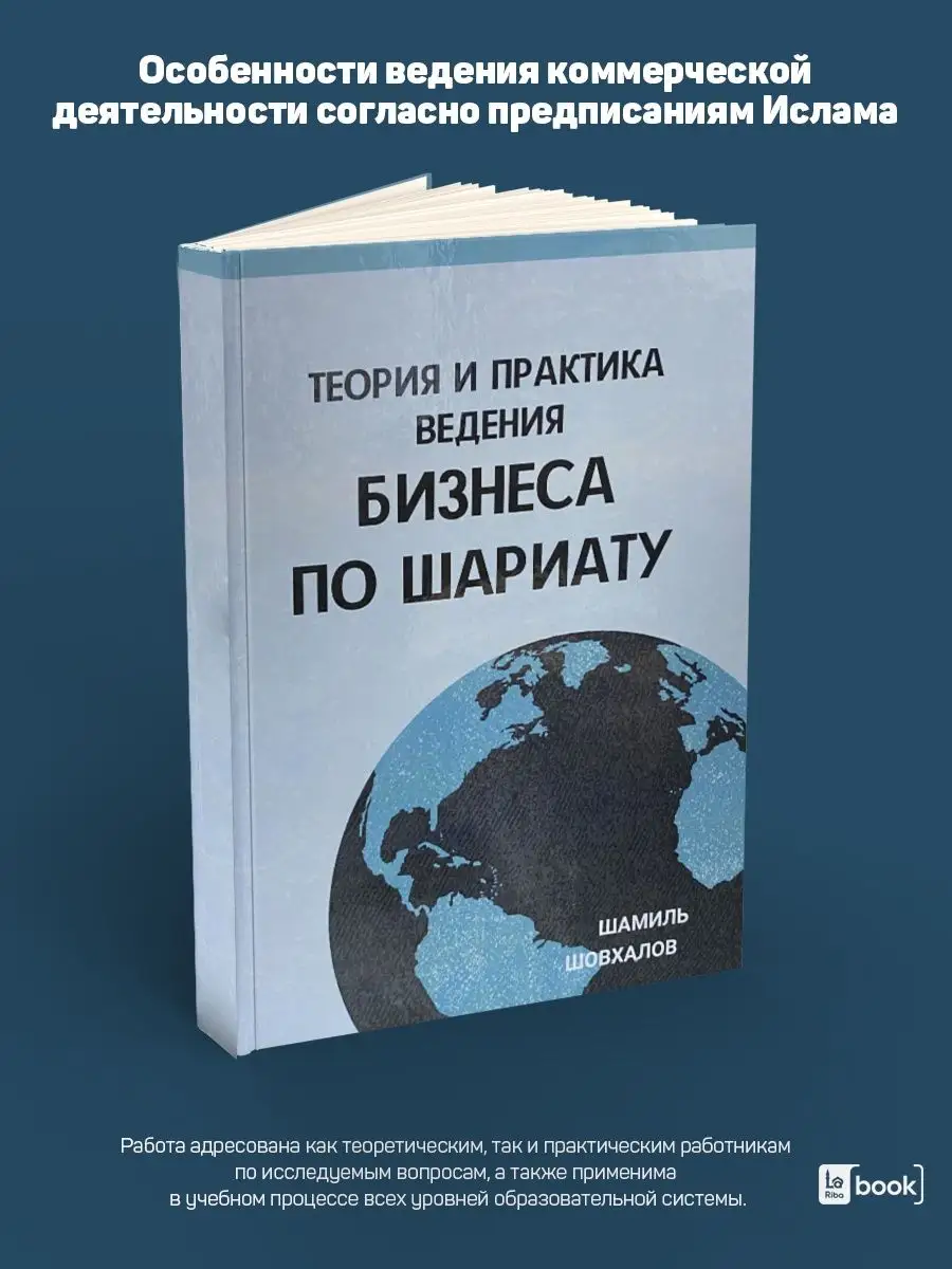 Теория и практика ведения бизнеса по Шариату. Торговля BOOK LARIBA  142137807 купить в интернет-магазине Wildberries