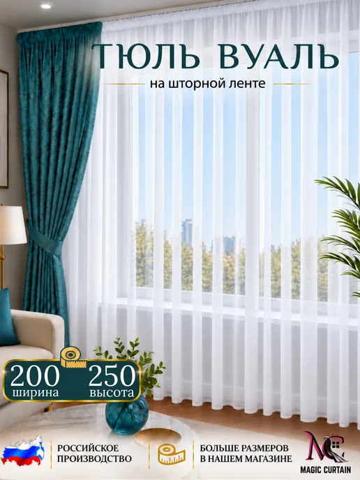 MAGIC CURTAIN Тюль вуаль белая 200х250 см для гостиной и спальни, 200x250 см