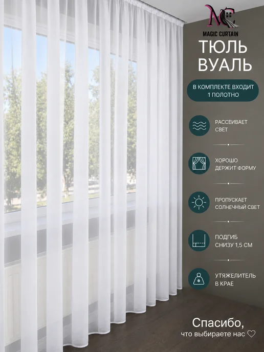 MAGIC CURTAIN Тюль вуаль белая 200х250 см для гостиной и спальни, 200x250 см, фото 2