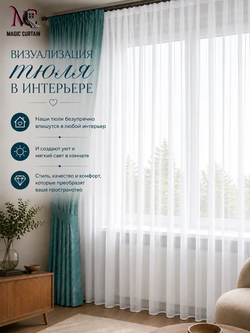 MAGIC CURTAIN Тюль вуаль белая 200х250 см для гостиной и спальни, 200x250 см, фото 6