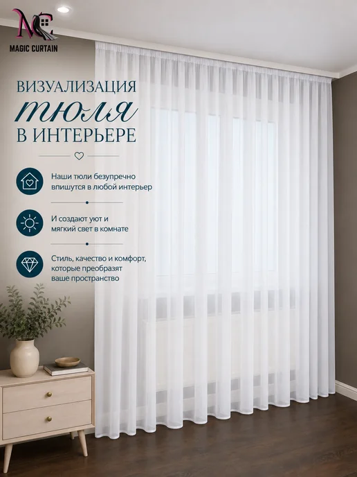 MAGIC CURTAIN Тюль вуаль белая 200х250 см для гостиной и спальни, 200x250 см, фото 7