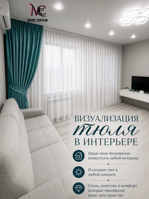 MAGIC CURTAIN Тюль вуаль белая 200х250 см для гостиной и спальни, 200x250 см, фото 8