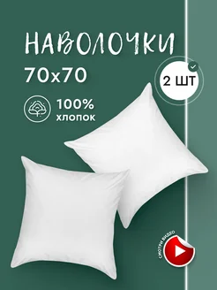 Наволочки 70х70 2 шт Перкаль Хлопок 100% Doncotton 142139131 купить за 646 ₽ в интернет-магазине Wildberries