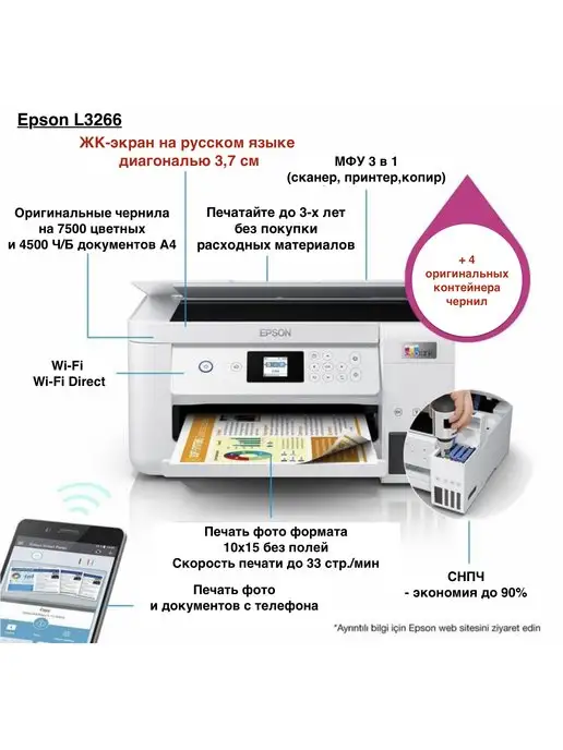 Epson L3266 (Русская версия) МФУ струйное с Wi-Fi + Набор чернил, черный