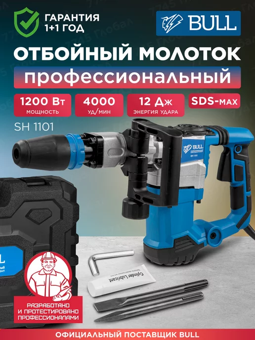 BULL Строительный отбойный электрический молоток SH 1101, синий