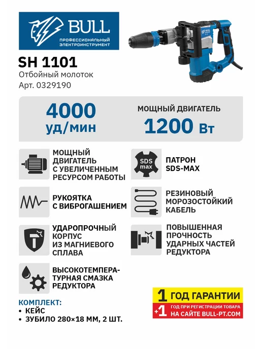 BULL Строительный отбойный электрический молоток SH 1101, синий, фото 3