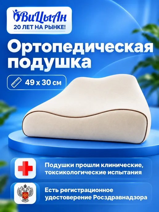 ВиЦыАн Ортопедическая подушка 49*30*10 см, 49x30x10 см