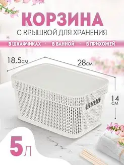 Корзина с крышкой плетеная 5 л Keeplex 142142520 купить за 391 ₽ в интернет-магазине Wildberries