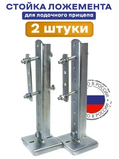 Стойка ложемента с кронштейном для лодочного прицепа 2 шт. СЭД-ВАД 142143100 купить за 1 825 ₽ в интернет-магазине Wildberries