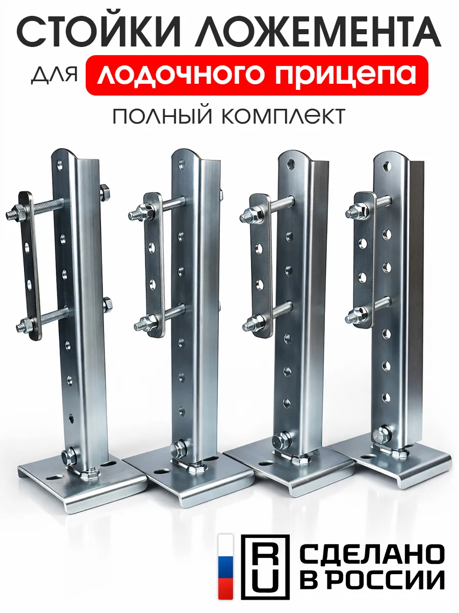 Стойка ложемента для лодочного прицепа с кронштейном 4 шт.