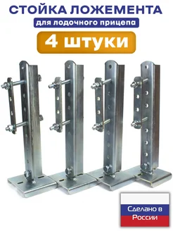 Стойка ложемента с кронштейном для лодочного прицепа 4 шт СЭД-ВАД 142143753 купить за 3 254 ₽ в интернет-магазине Wildberries