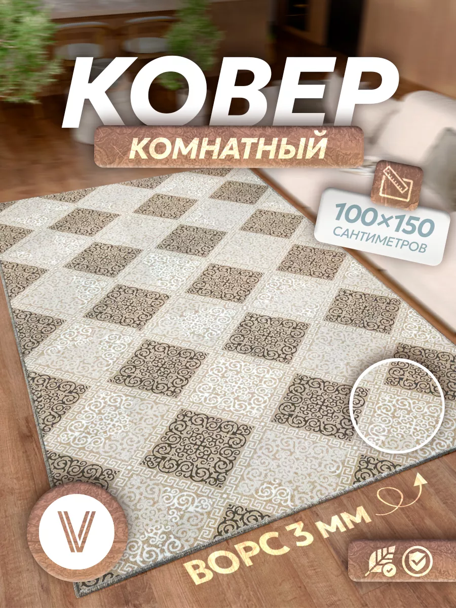 Ковер комнатный ворсовый 100х150 для дома