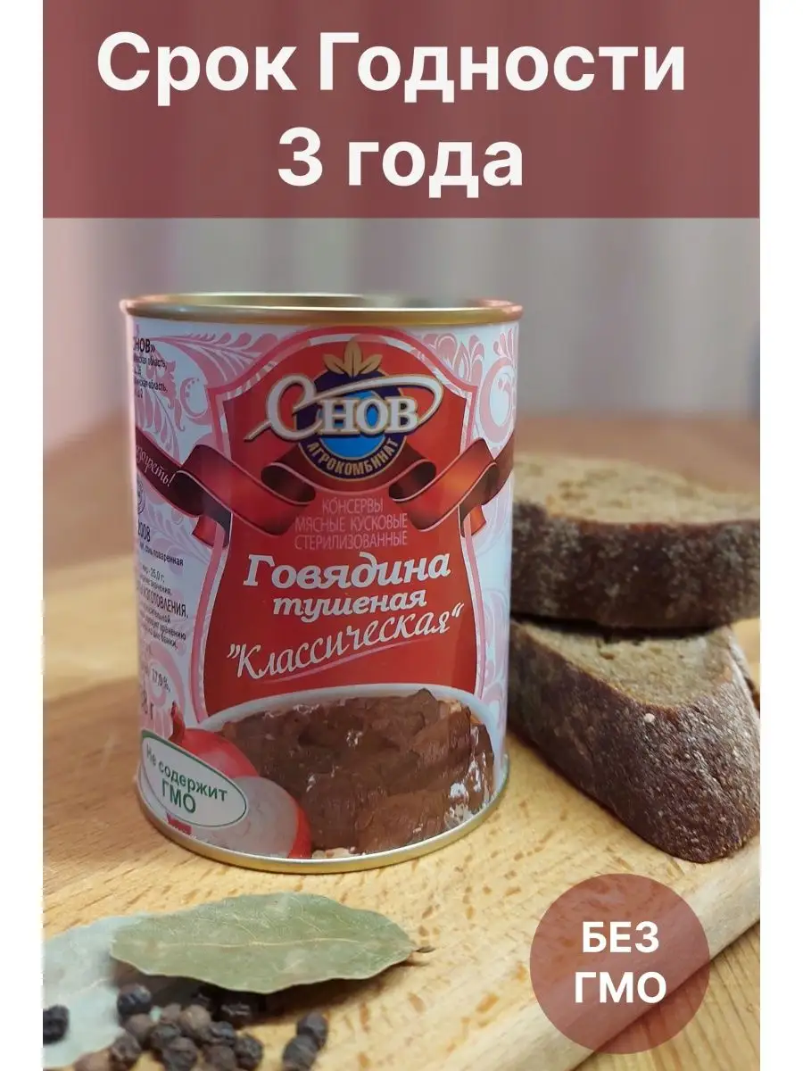 Тушенка говядина Белорусская Консервы Мясо Еда Армейская Агрокомплекс Снов  142146008 купить за 902 ₽ в интернет-магазине Wildberries