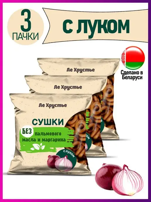 Полоцкий хлебозавод Сушки "ЛеХрустье" с луком, вариант