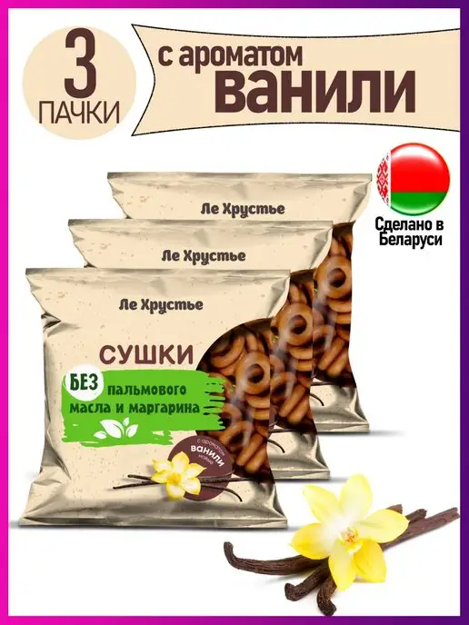 Полоцкий хлебозавод Сушки "ЛеХрустье" с ароматом ванили, ЛеХрустье