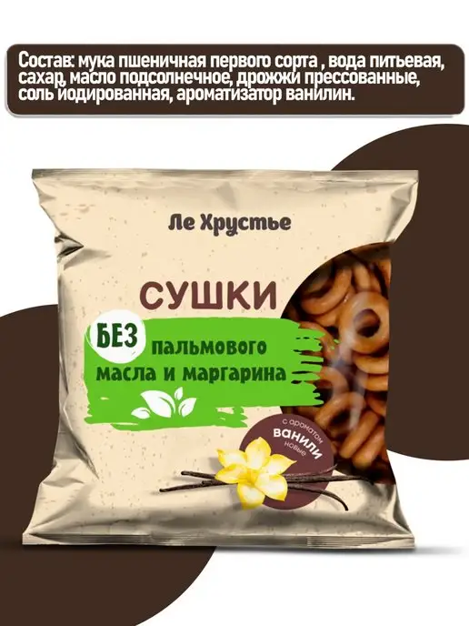 Полоцкий хлебозавод Сушки "ЛеХрустье" с ароматом ванили, ЛеХрустье, фото 3