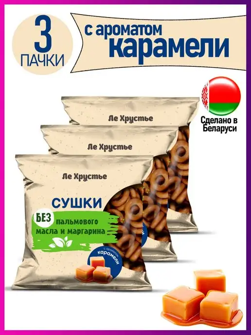 Полоцкий хлебозавод Сушки "ЛеХрустье" с ароматом карамели, ЛеХрустье