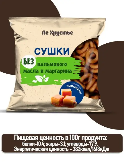Полоцкий хлебозавод Сушки "ЛеХрустье" с ароматом карамели, ЛеХрустье, фото 2