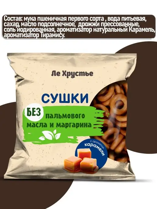 Полоцкий хлебозавод Сушки "ЛеХрустье" с ароматом карамели, ЛеХрустье, фото 3