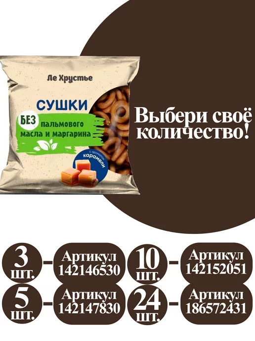 Полоцкий хлебозавод Сушки "ЛеХрустье" с ароматом карамели, ЛеХрустье, фото 4