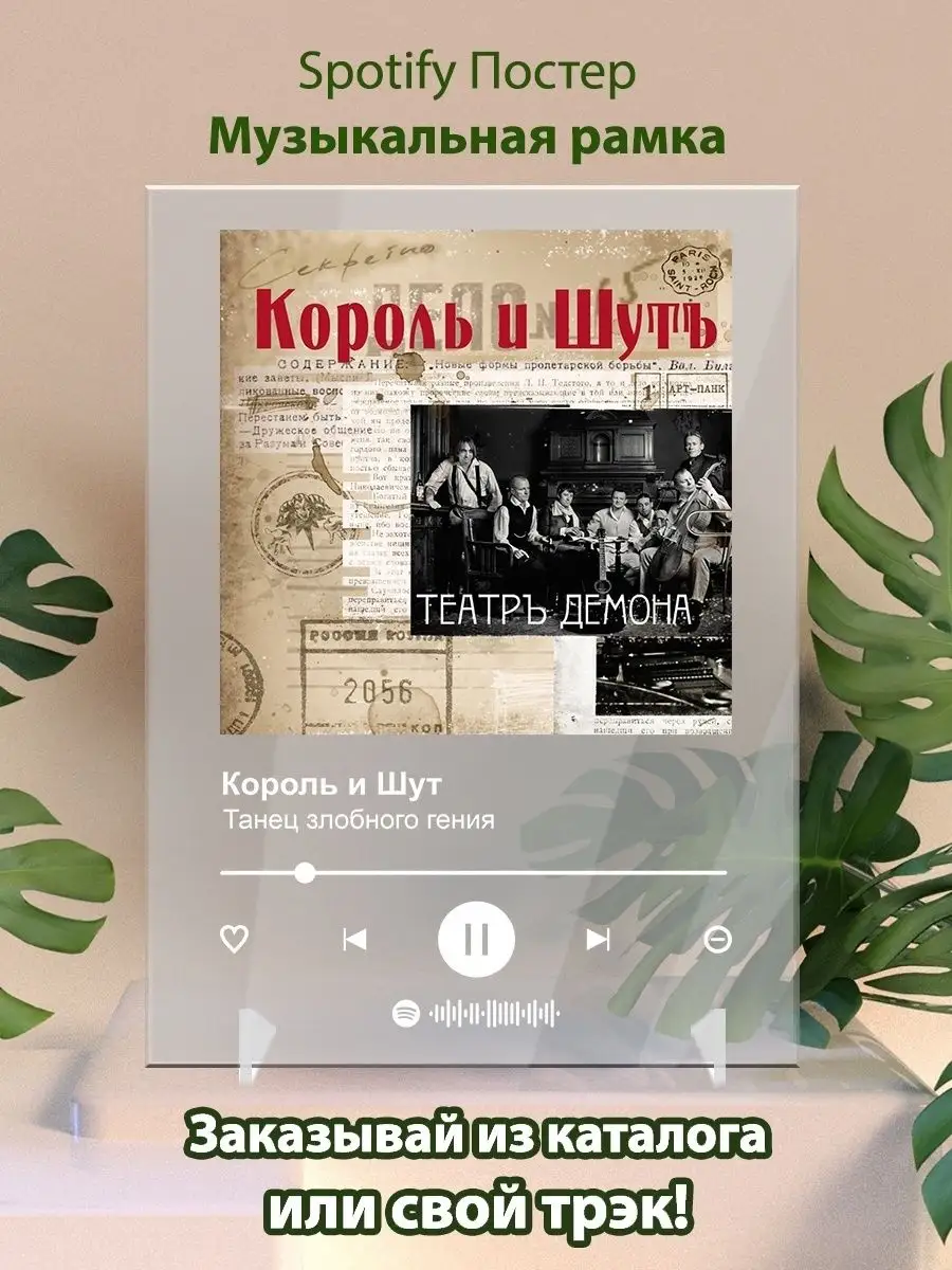 Spotify Постер Король и Шут Танец злобного гения Arthata-spotify постер  Спотифай постер 142146776 купить за 361 ₽ в интернет-магазине Wildberries