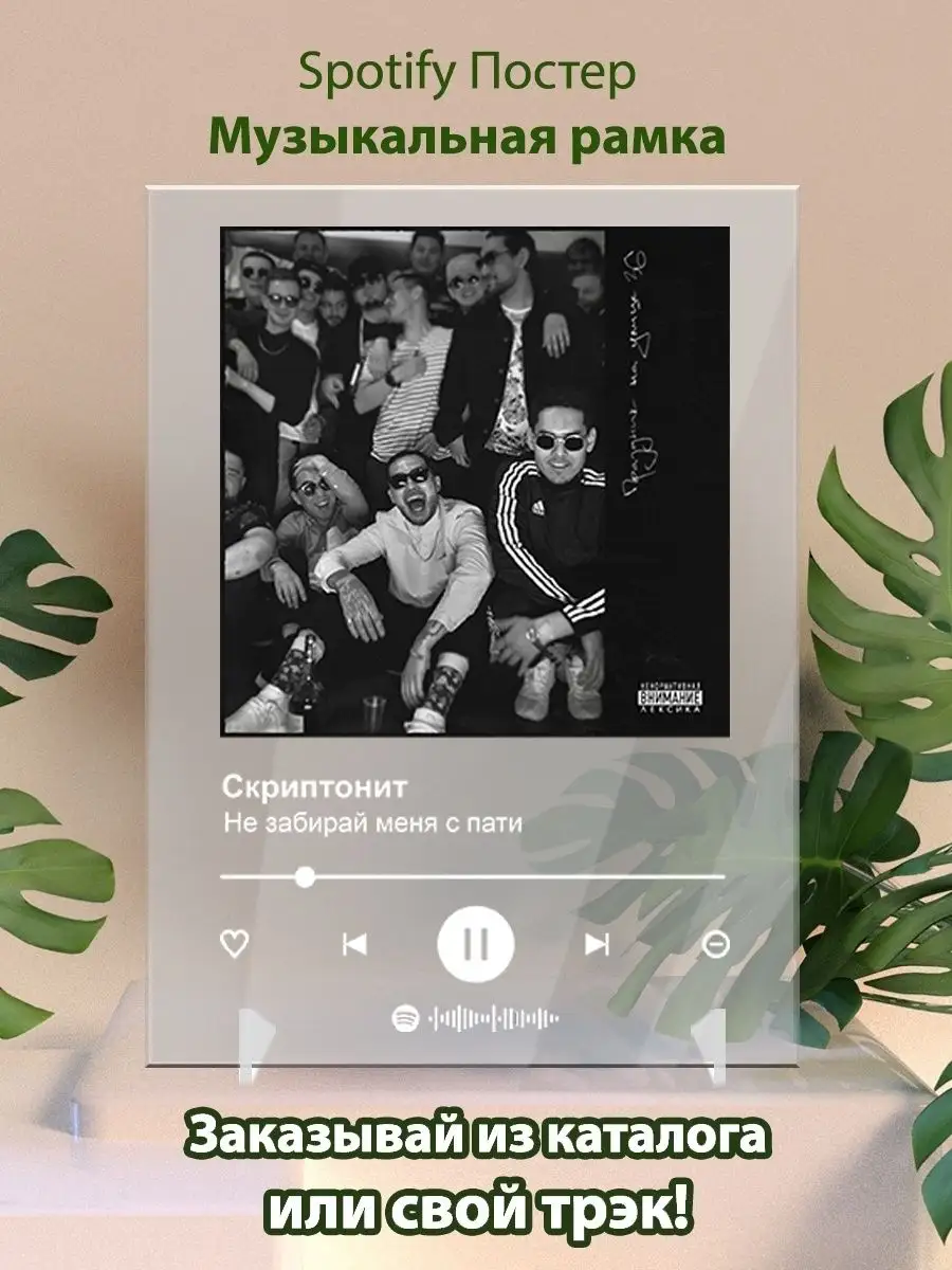 Постер Скриптонит Не забирай меня с пати Спотифай постер Arthata-spotify  постер Спотифай постер 142147082 купить за 434 ₽ в интернет-магазине  Wildberries