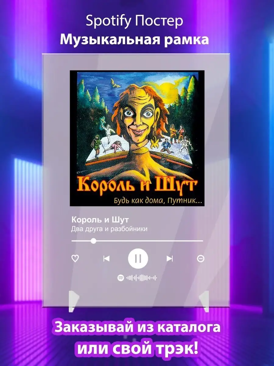 Постер Spotify Король и Шут - Два друга и разбойники Arthata-spotify постер  Спотифай постер 142147165 купить за 388 ₽ в интернет-магазине Wildberries