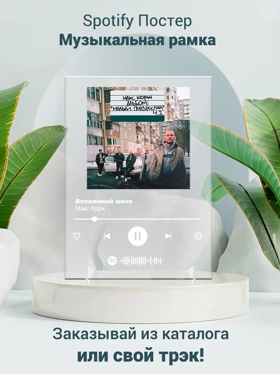 Макс Корж Вспоминай меня Плакат Макс Корж картина Spotify