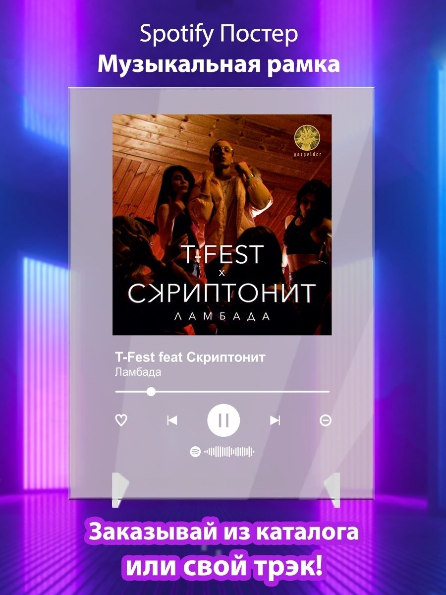 Fest скриптонит ламбада текст. Музыкальные постеры спотифай. Spotify Постер. Spotify Постер музыкальная рамка. Постер акриловый музыкальный.