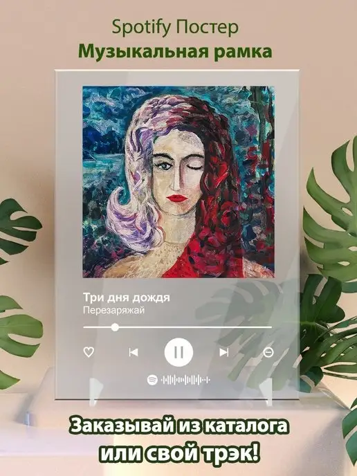 Arthata-spotify постер Спотифай постер Постер Три дня дождя Перезаряжай Плакат Три дня дождя