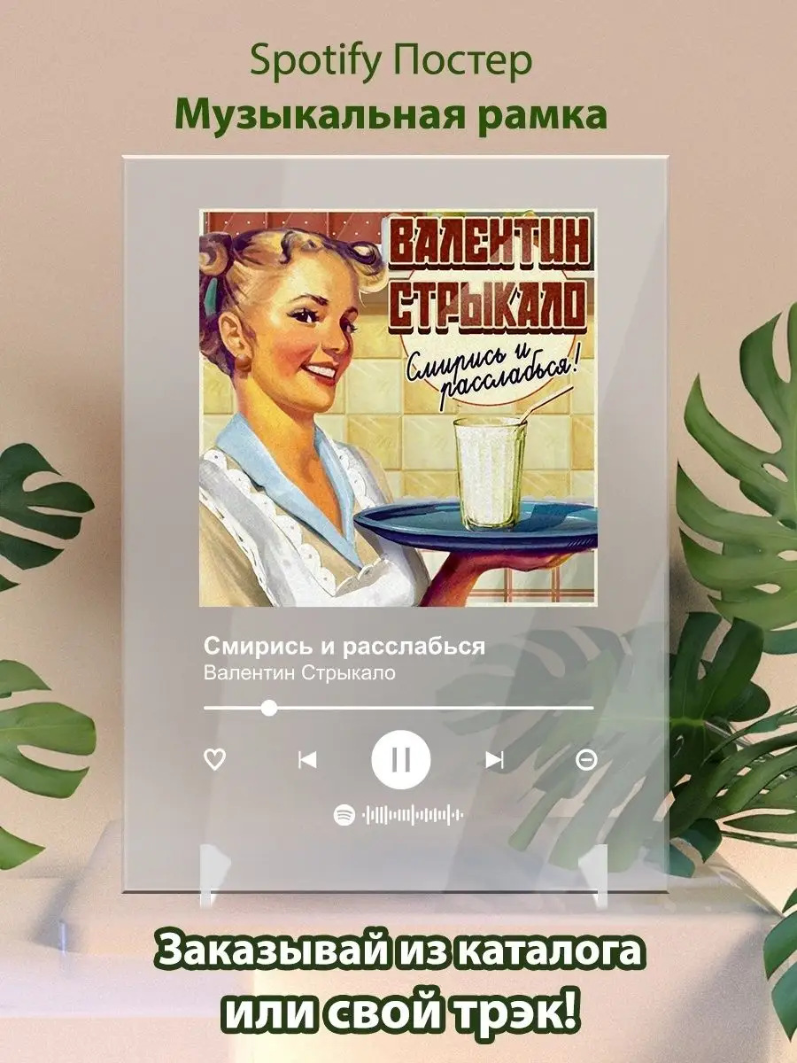 Валентинн Стрыкало Смирись и расслабься Плакат картина Arthata-spotify  постер Спотифай постер 142147283 купить за 439 ₽ в интернет-магазине  Wildberries