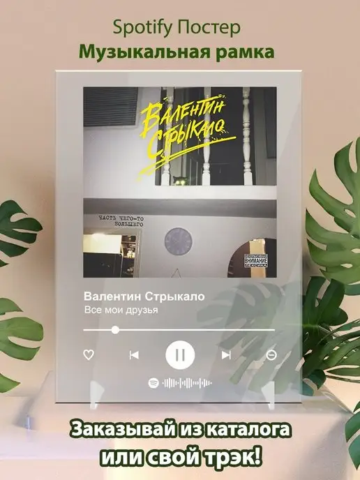 Arthata-spotify постер Спотифай постер Валентин Стрыкало Все мои друзья Плакат картина Spotify