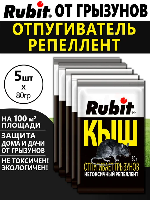 Rubit Рубит Кыш от крыс и мышей, 5 шт