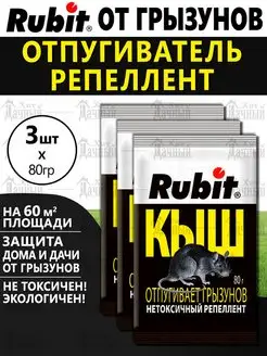 Рубит Кыш от крыс и мышей Rubit 142147599 купить за 263 ₽ в интернет-магазине Wildberries