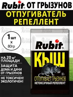 Рубит Кыш от крыс и мышей Rubit 142147600 купить за 156 ₽ в интернет-магазине Wildberries