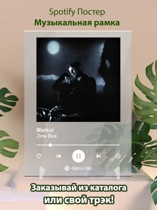 Arthata-spotify постер Спотифай постер Markul Zima blue Плакат Маркул картина Спотифай постер
