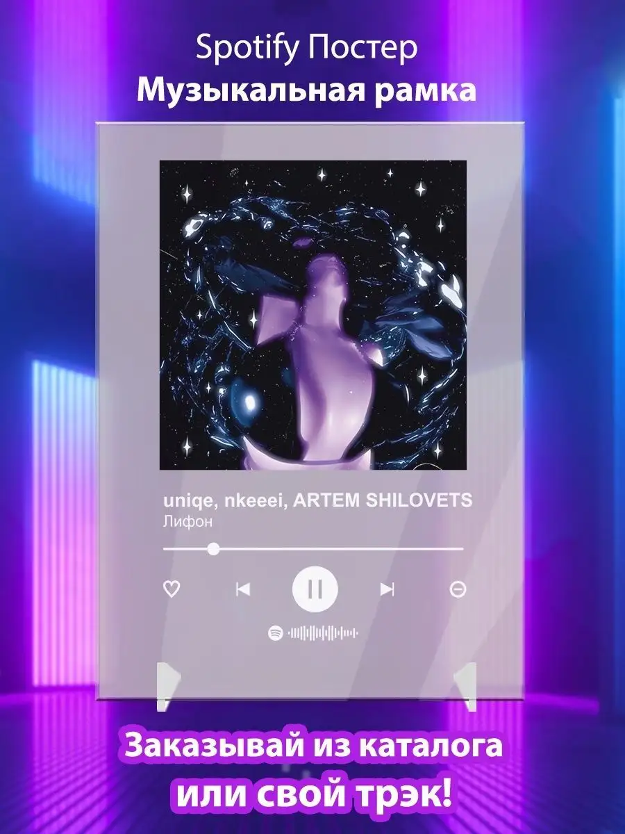 Спотифай постер uniqe nkeeei Artem Shilovets карточки. Arthata-spotify  постер Спотифай постер 142148287 купить за 434 ₽ в интернет-магазине  Wildberries