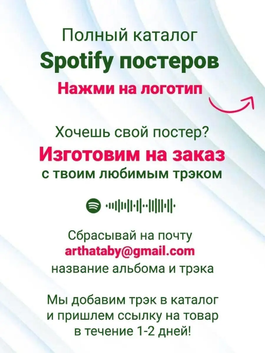 Spotify постер Зараза feat ATL карточки. Плакат картина Arthata-spotify  постер Спотифай постер 142148520 купить за 480 ₽ в интернет-магазине  Wildberries