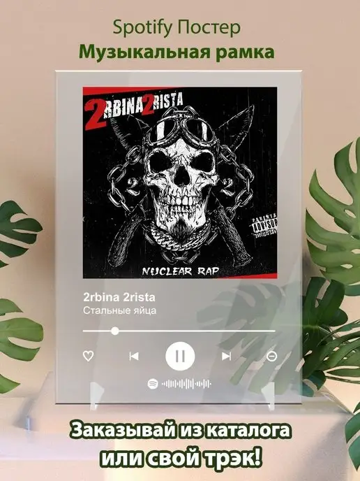 Arthata-spotify постер Спотифай постер Постер 2rbina 2rista карточки. Плакат 2rbina 2rista картина