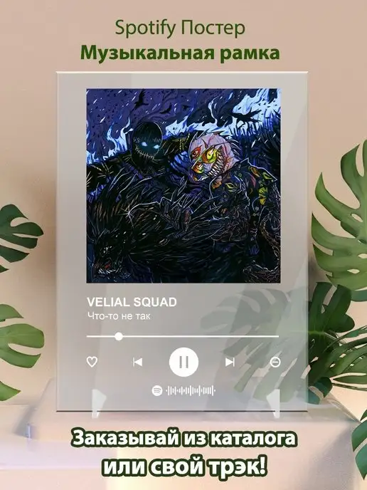 Arthata-spotify постер Спотифай постер Постер VELIAL SQAD карточки. Плакат VELIAL SQAD картина