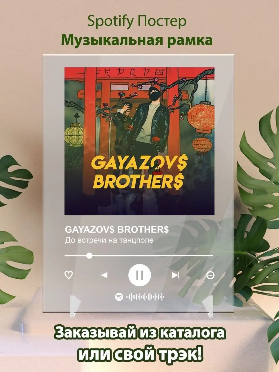 Spotify постер GAYAZOVS BROTHERS карточки. Плакат картина Arthata-spotify  постер Спотифай постер 142149568 купить за 439 ₽ в интернет-магазине  Wildberries