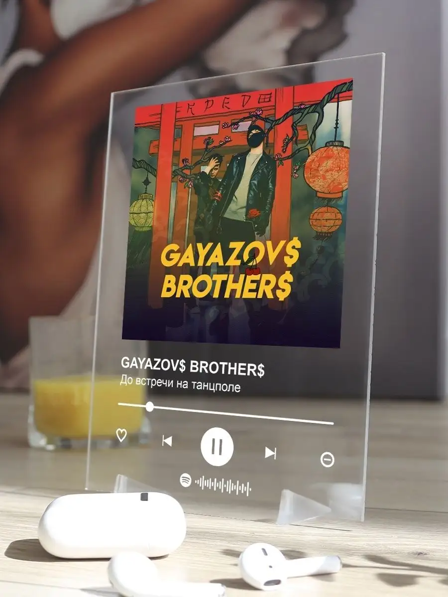 Spotify постер GAYAZOVS BROTHERS карточки. Плакат картина Arthata-spotify  постер Спотифай постер 142149568 купить за 439 ₽ в интернет-магазине  Wildberries