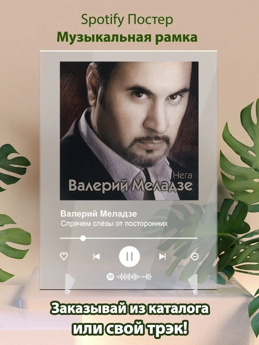 Spotify постер Валерий Меладзе карточки. Плакат картина Arthata-spotify  постер Спотифай постер 142149789 купить за 456 ₽ в интернет-магазине  Wildberries